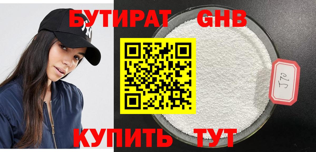 Бутират 1.4BDO Вышний Волочёк