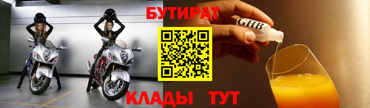 Вышний Волочёк  БУТИРАТ бутандиол  Вход с VPN 