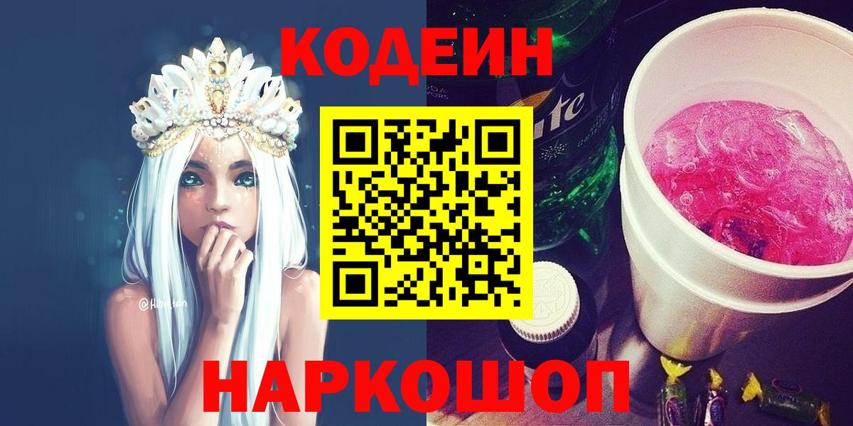 Вышний Волочёк  Кодеиновый сироп Lean Purple Drank  Вход с VPN 